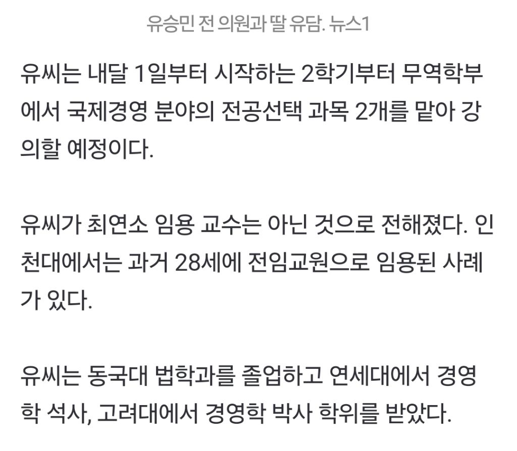 유승민 전 의원 딸 유담, 31세에 국립대 교수 임용 | 인스티즈