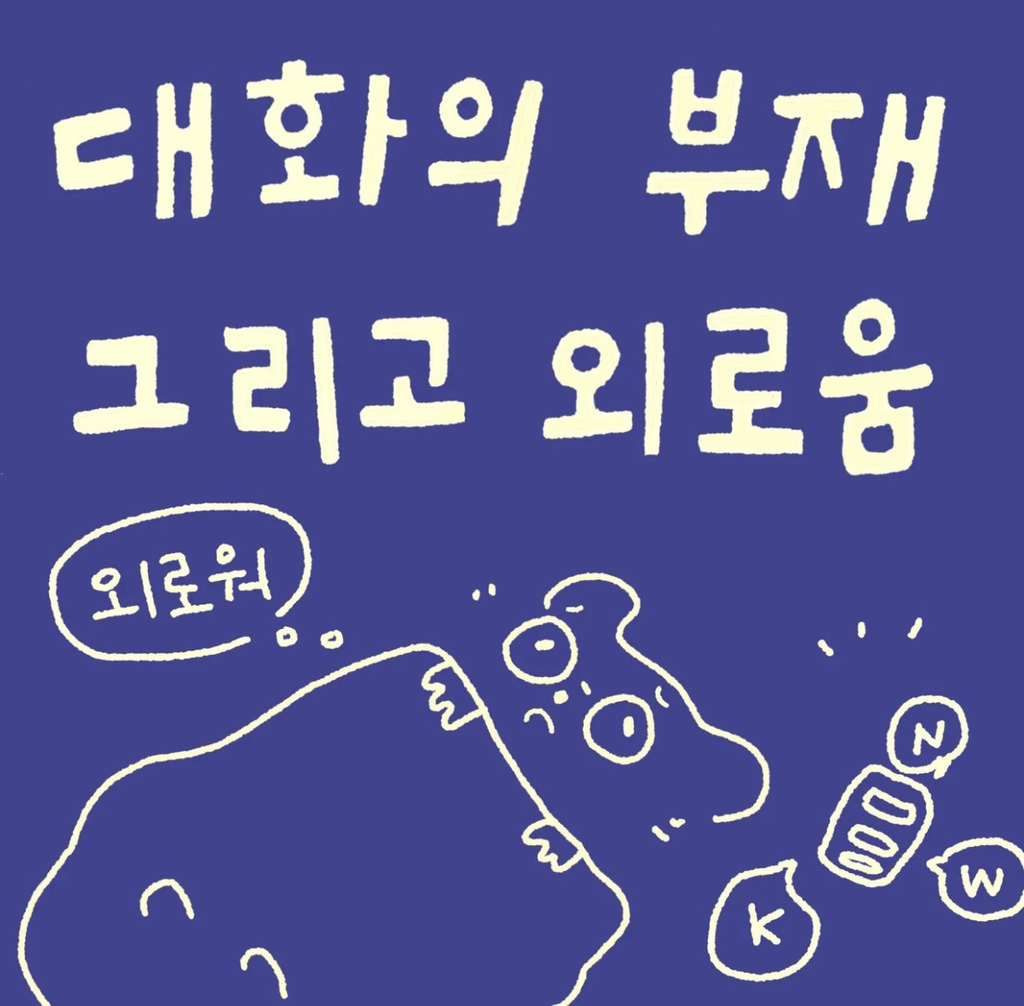 대화의 부재 그리고 외로움.insta | 인스티즈