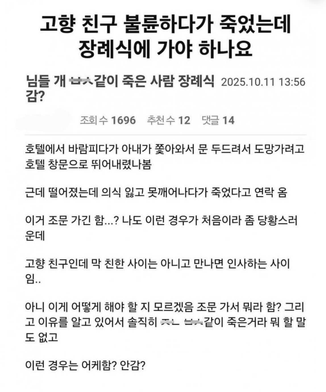 고향 친구 불륜 하다가 죽었는데 장례식에 가야 하나요 | 인스티즈