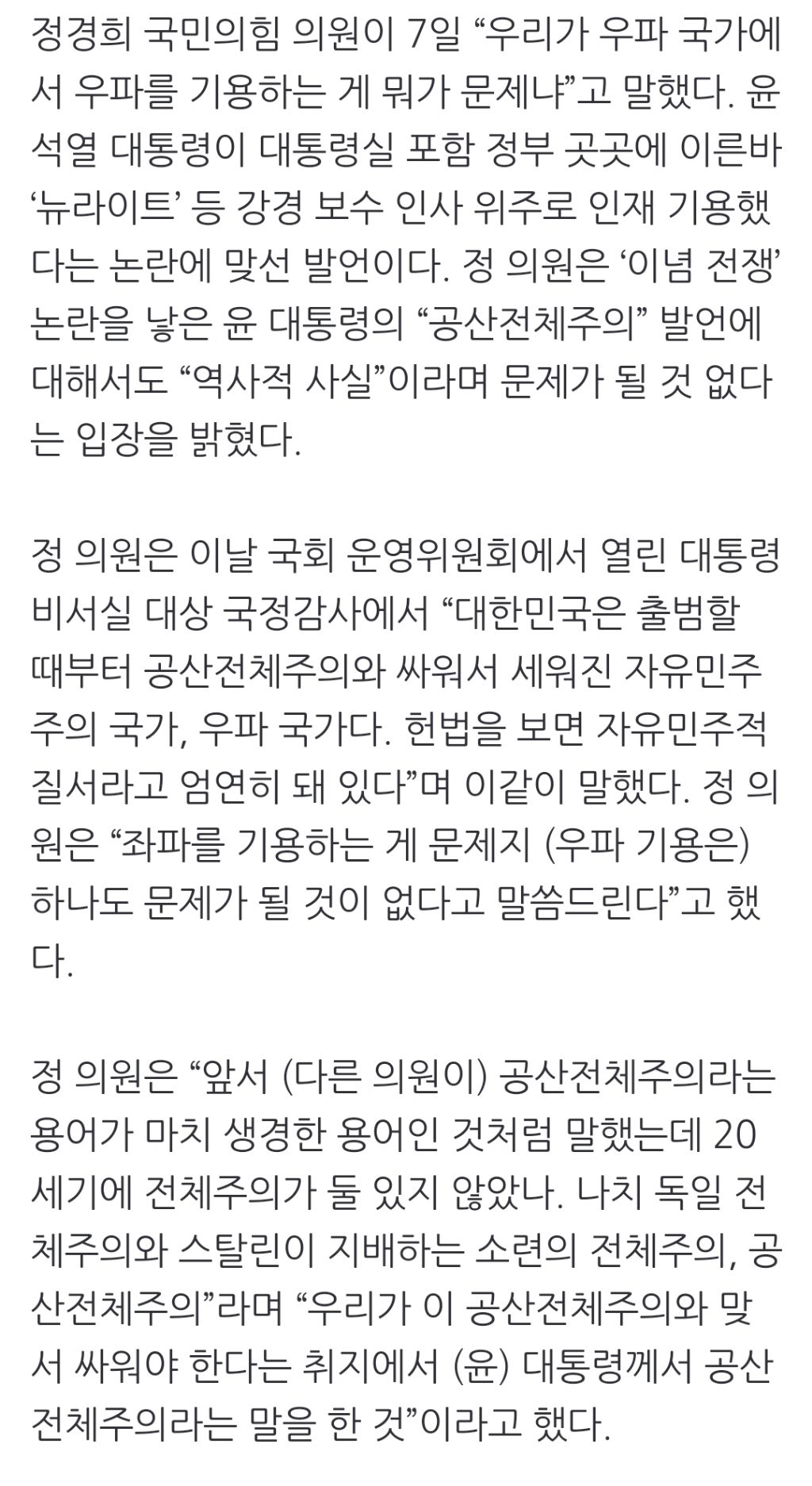국민의힘 정경희 "우파 기용이 뭐가 문젠가···대한민국은 우파 국가” | 인스티즈