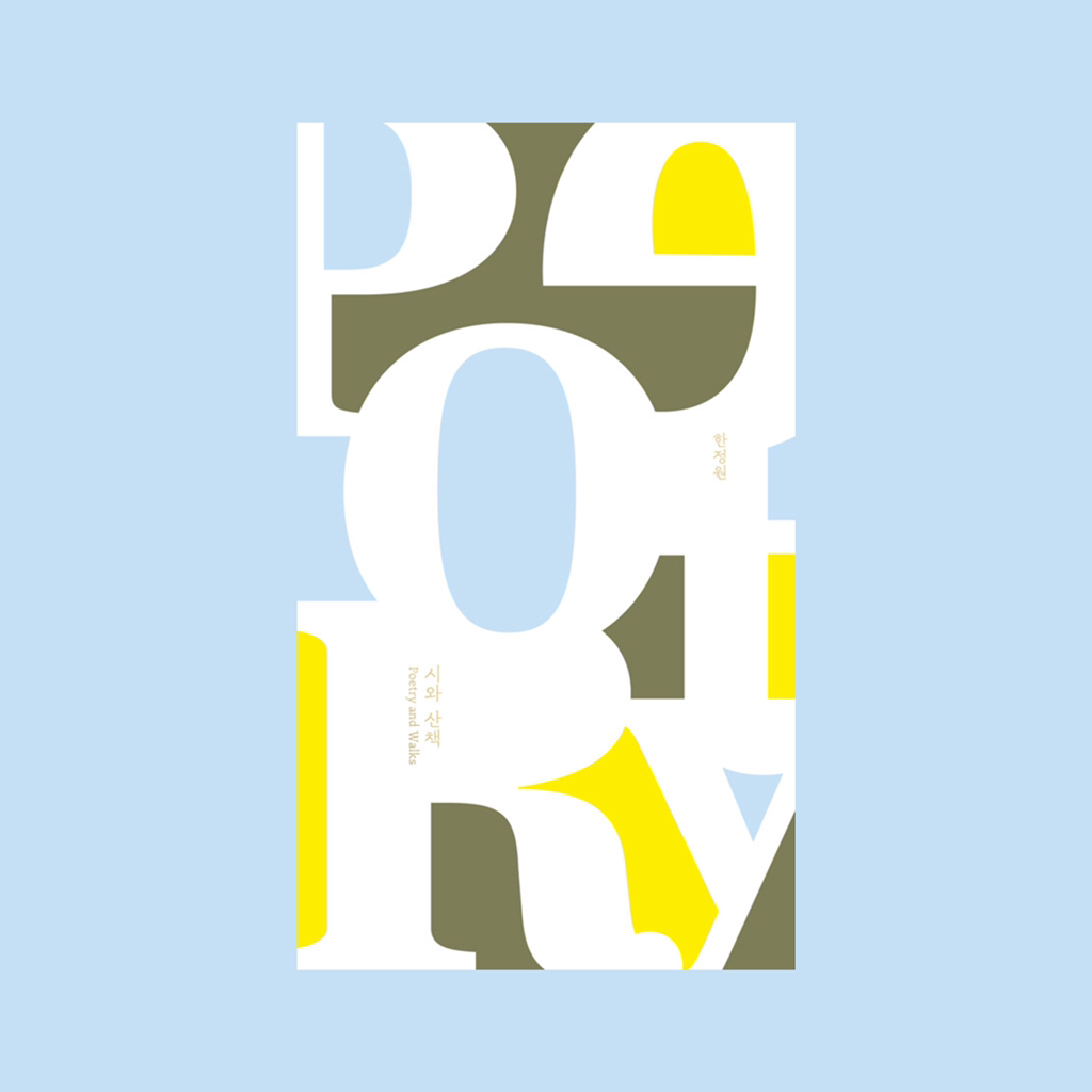 다시 말해 사랑이 내게 있으니, 사는 동안엔 내가 그것을 잃지 않기를: 한국 에세이 아홉 권 | 인스티즈