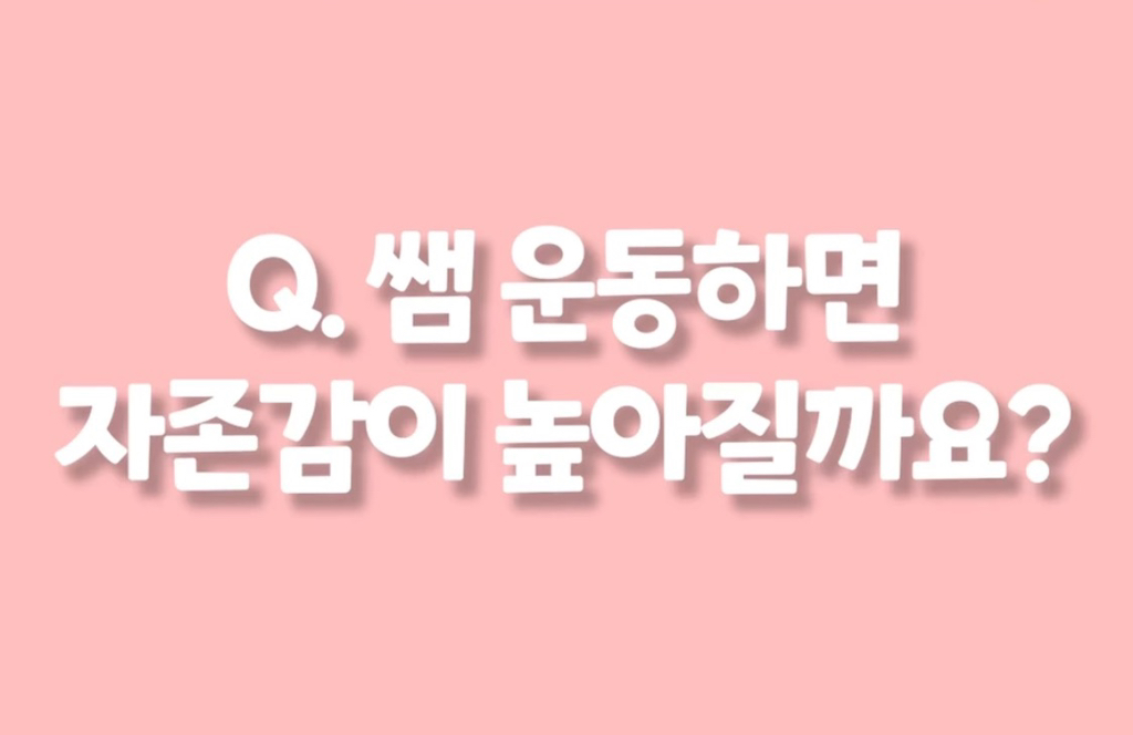 운동하면 자존감이 높아지는 이유 | 인스티즈