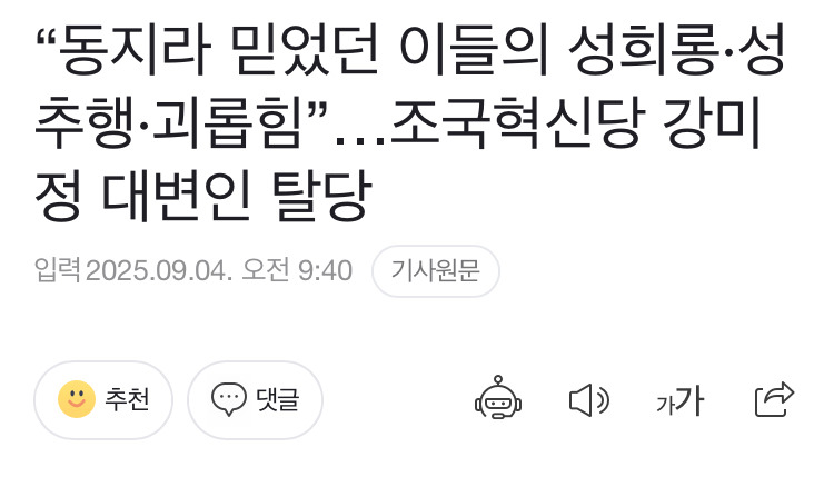 "동지라 믿었던 이들의 성희롱·성추행·괴롭힘”…조국혁신당 강미정 대변인 탈당 | 인스티즈