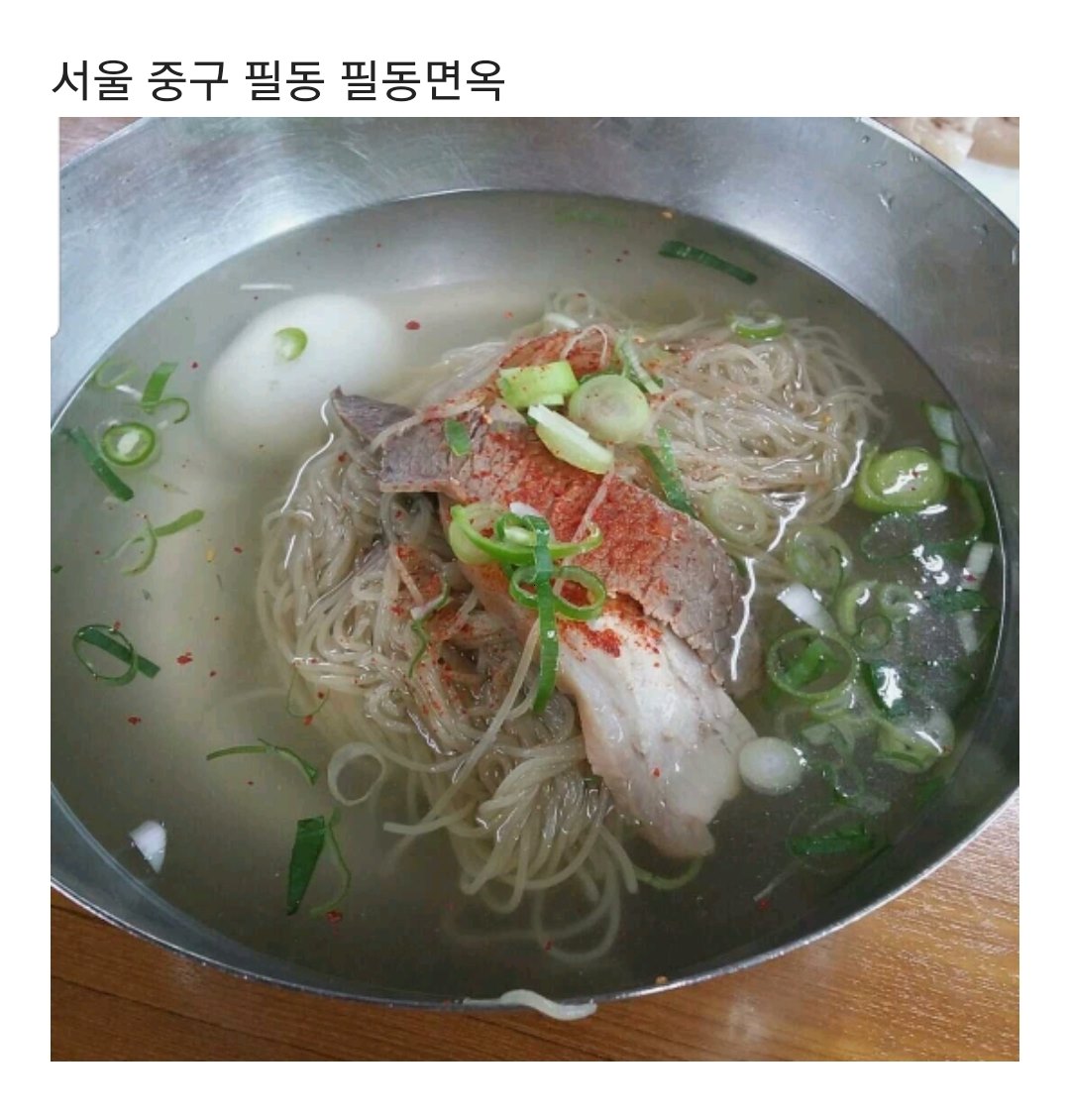 냉면 마니아들이 평가한 평양냉면 맛집들 | 인스티즈