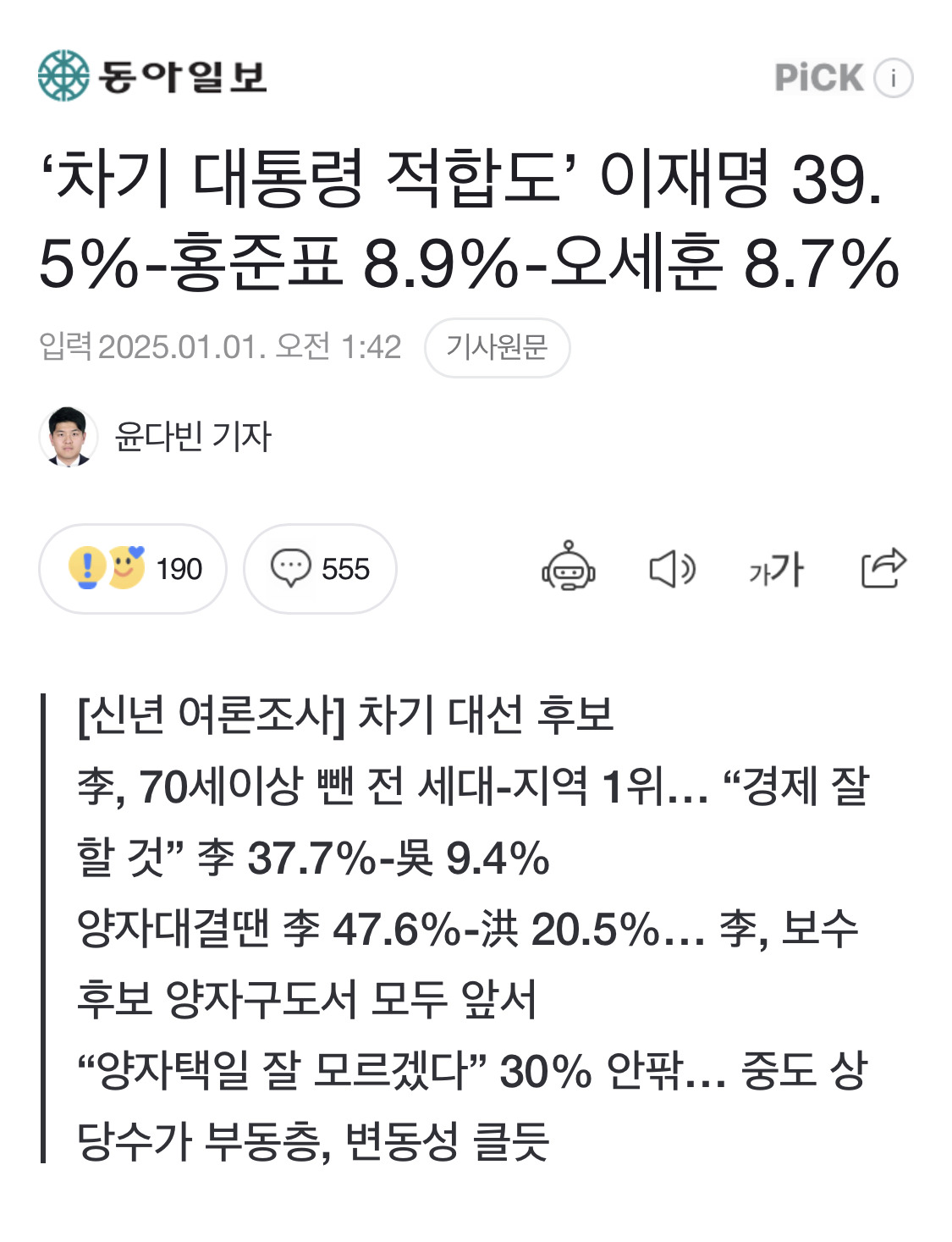 '차기 대통령 적합도' 이재명 39.5%-홍준표 8.9%-오세훈 8.7% | 인스티즈