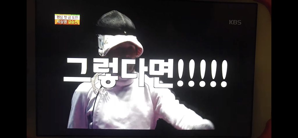 다시 봐도 개웃긴 박상영 할 수 있다 경기 최병철 해설 | 인스티즈