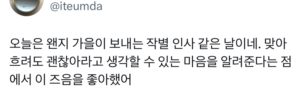 돌아가기엔 이미 너무 많이 와버렸고, 버리기에는 차마 아까운 시간입니다.twt | 인스티즈