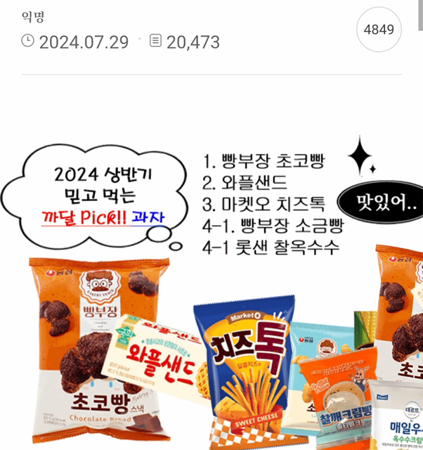 2024 상반기 믿고 먹는 과자달글 픽 과자&디저트 | 인스티즈