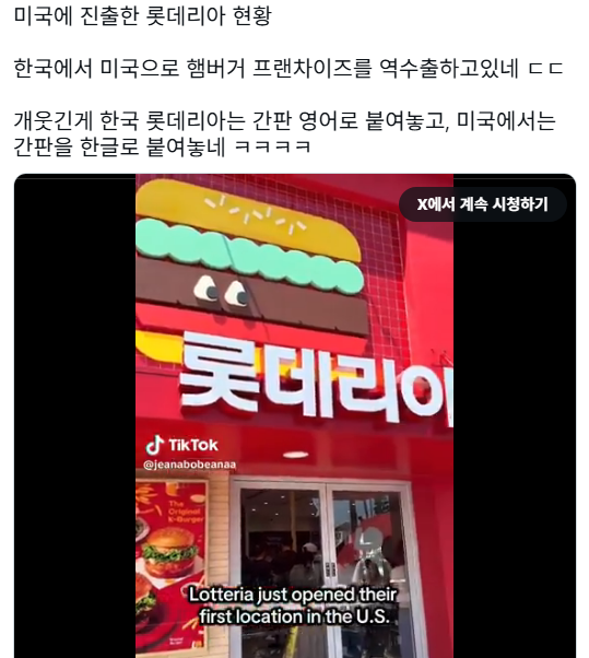 한국 롯데리아는 간판 영어로 붙여놓고, 미국에서는 간판을 한글로 붙여놓네 ㅋㅋㅋㅋ | 인스티즈
