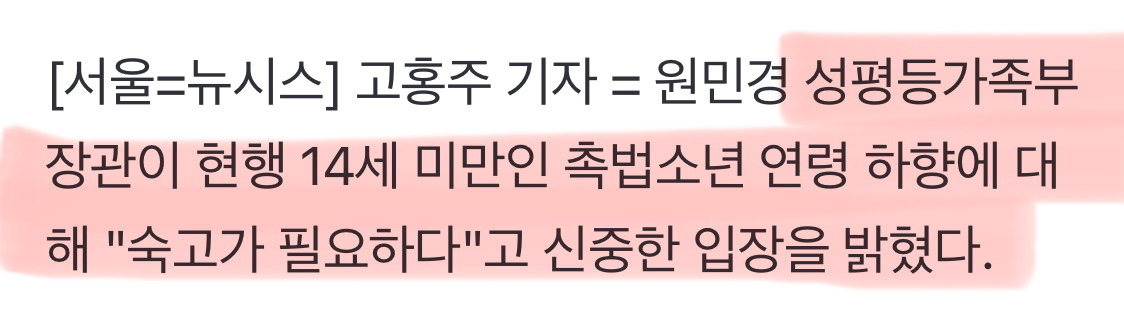 성평등장관, '14세 미만' 촉법소년 연령 하향에 신중 "숙고 필요해" | 인스티즈