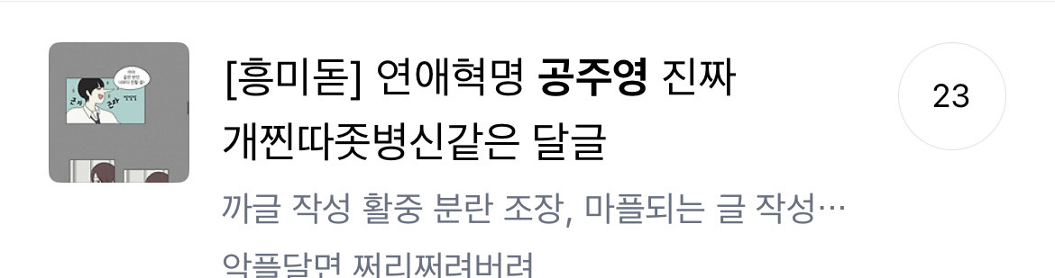 공주영 욕처먹던거 정말웃긴 달글 | 인스티즈