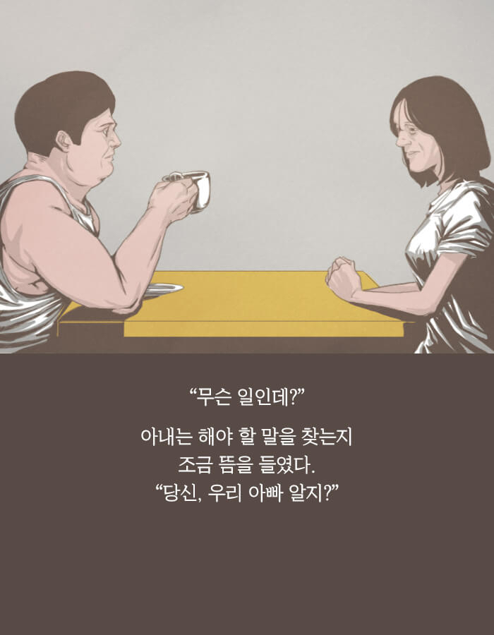 딸아, 네 애비는 내가 죽였다 | 인스티즈