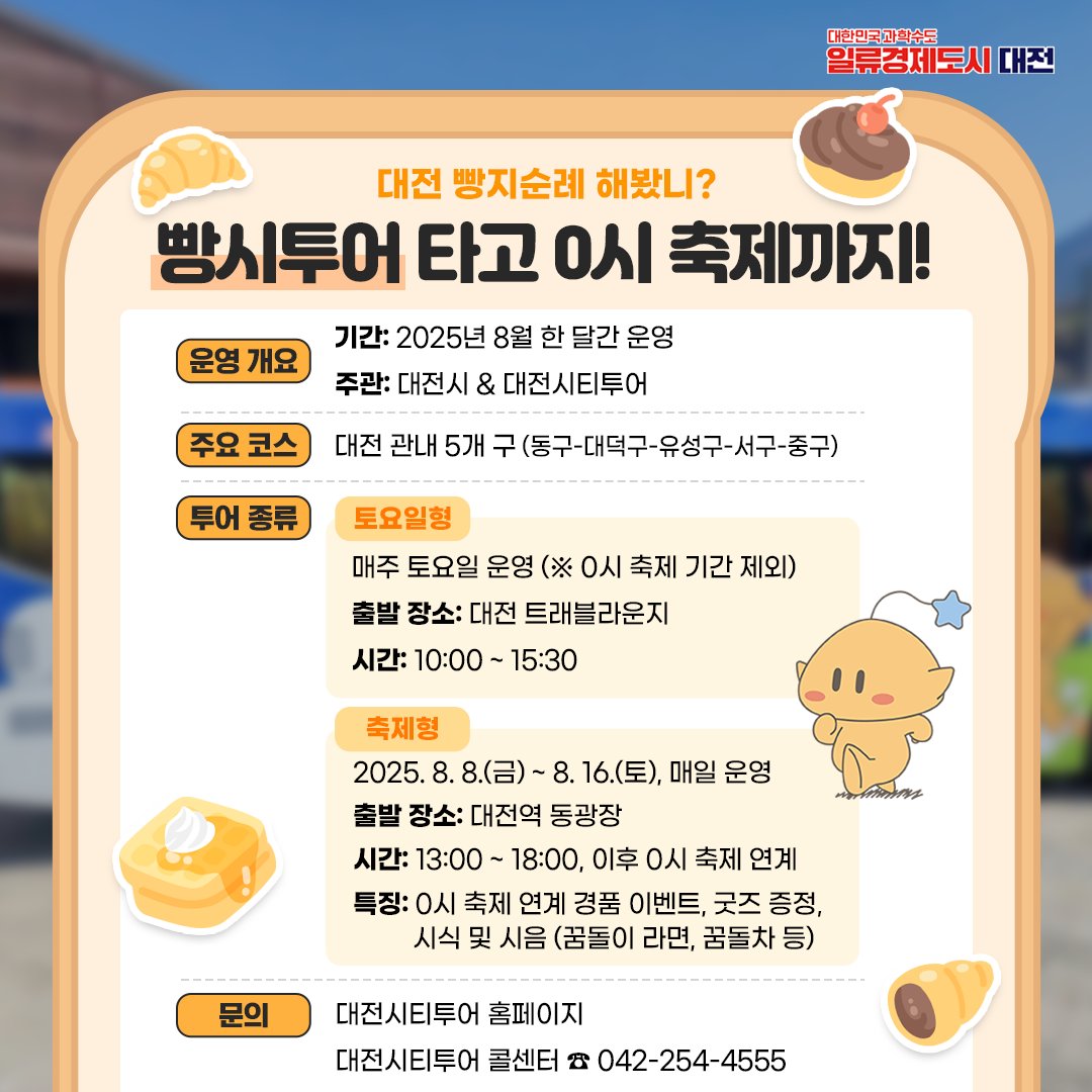 📣대전에서 8월 한 달간 로컬 베이커리와 주요 관광지를 연계한 여름 빵시투어를 운영합니다 | 인스티즈