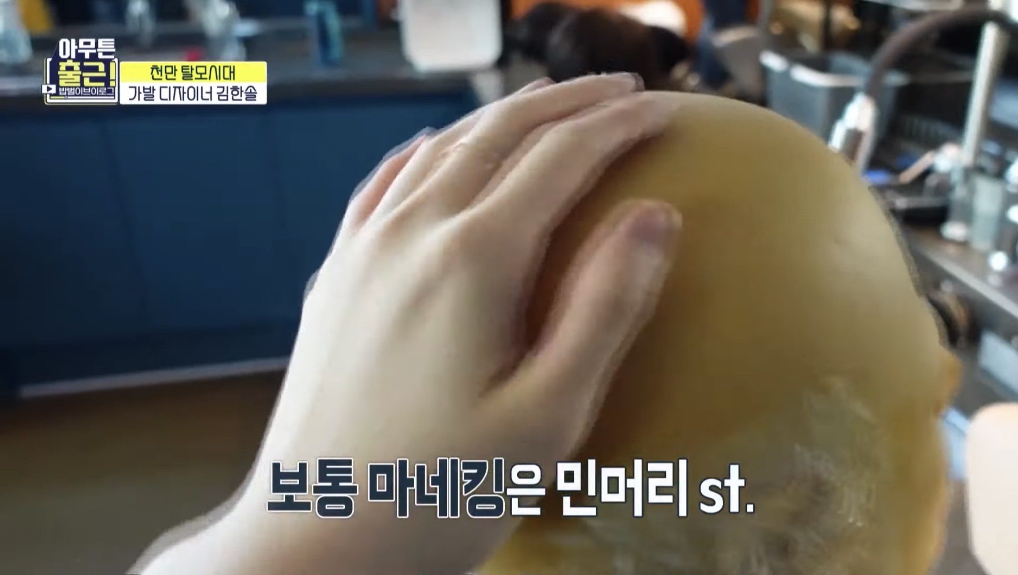 [아무튼출근선공개] 상상도 못한😲 마네킹과 함께하는 가발 디자이너의 하루 | 인스티즈