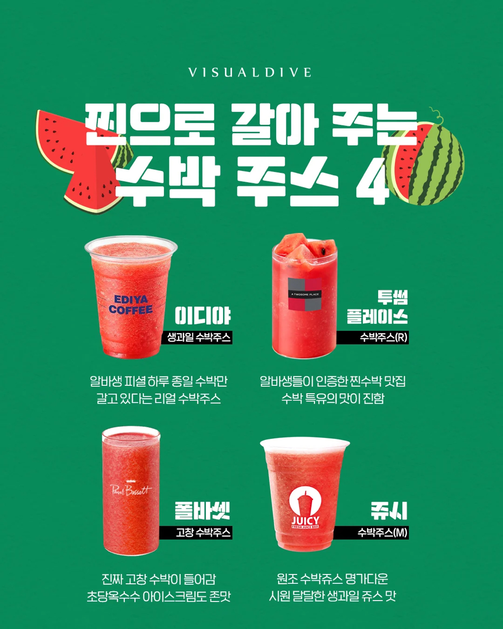 수박주스 찐으로 갈아주는 프랜차이즈 4곳 | 인스티즈
