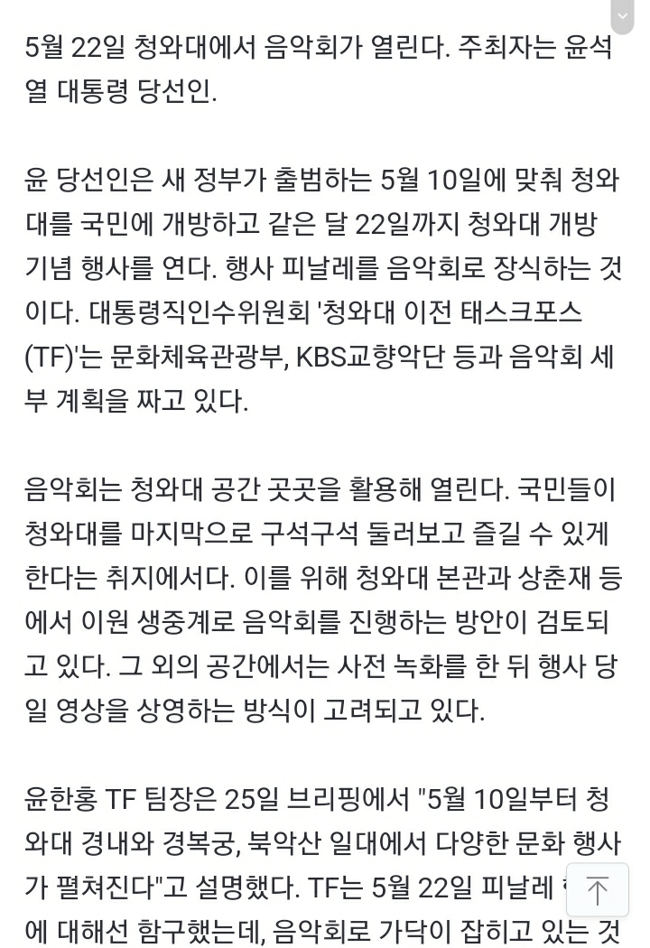 단독] "굿바이 청와대"윤 당선인, 5월 22일 마지막 음악회 연다 | 인스티즈