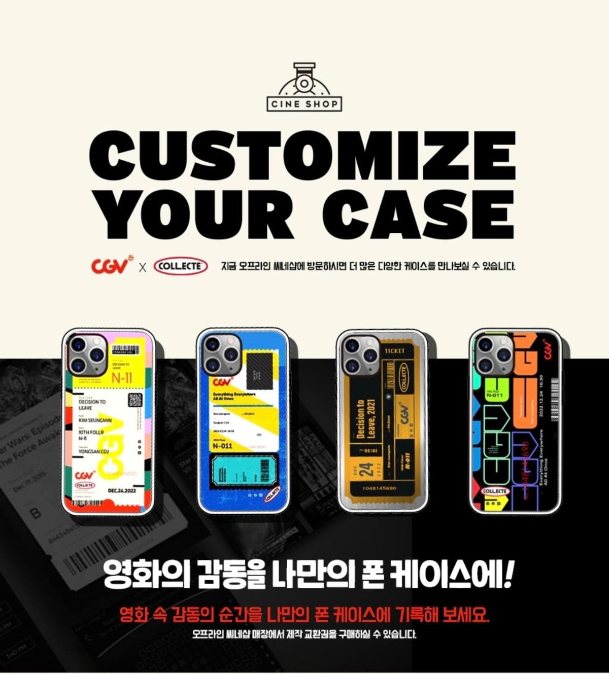 이제 CGV에서 커스텀 폰케이스도 만들수있음 | 인스티즈