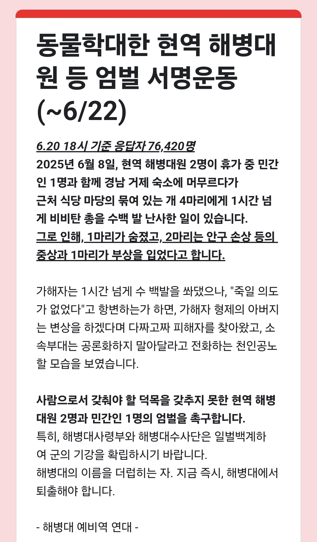 비비탄 강아지 총살 해병대원 엄벌 서명운동 7만6천명 돌파‼️ | 인스티즈