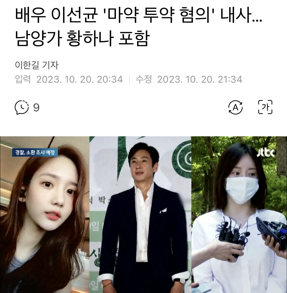 배우 이선균 '마약 투약 혐의' 내사…남양가 황하나 포함 | 인스티즈