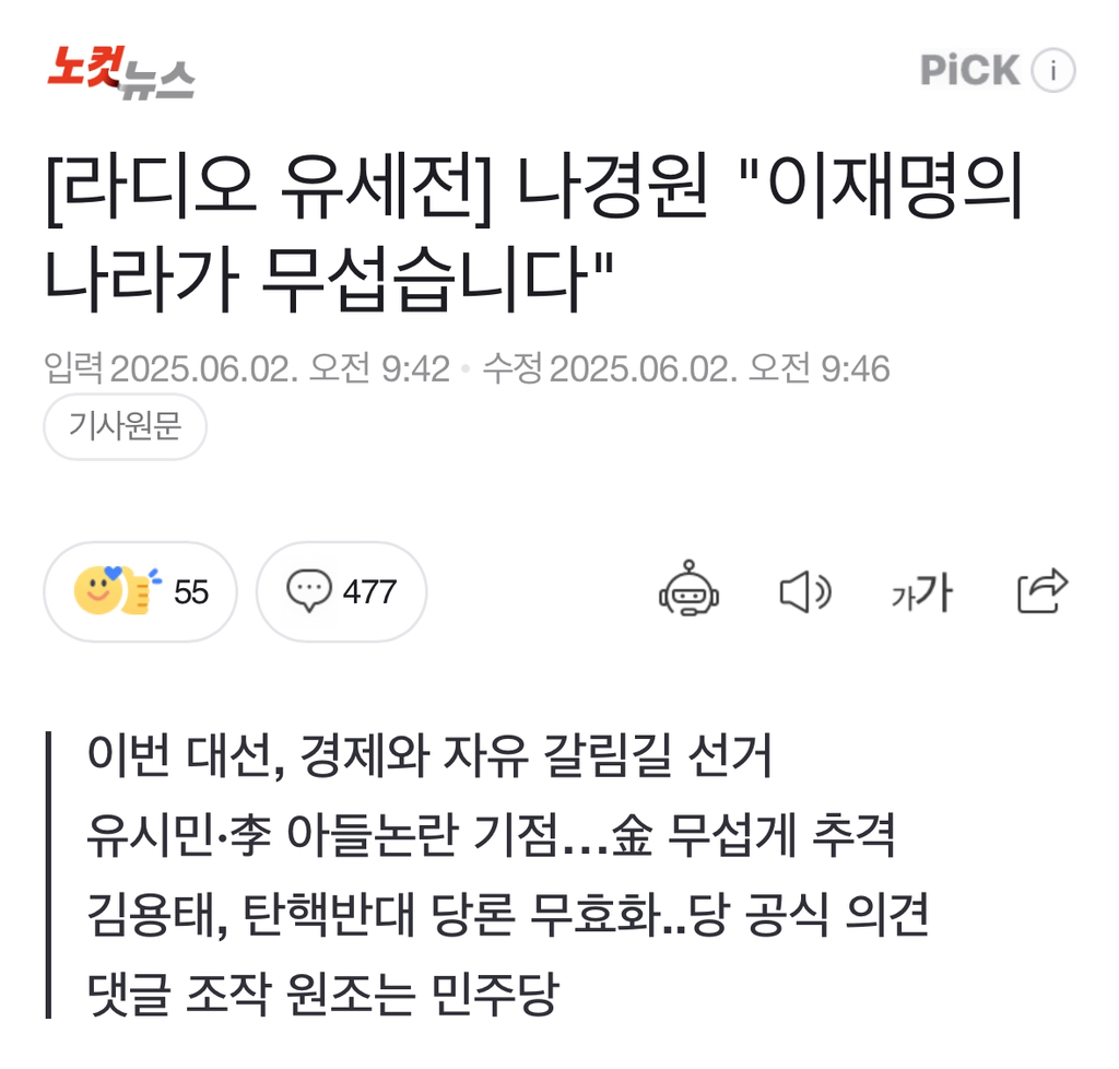 나경원 "이재명의 나라가 무섭습니다" | 인스티즈