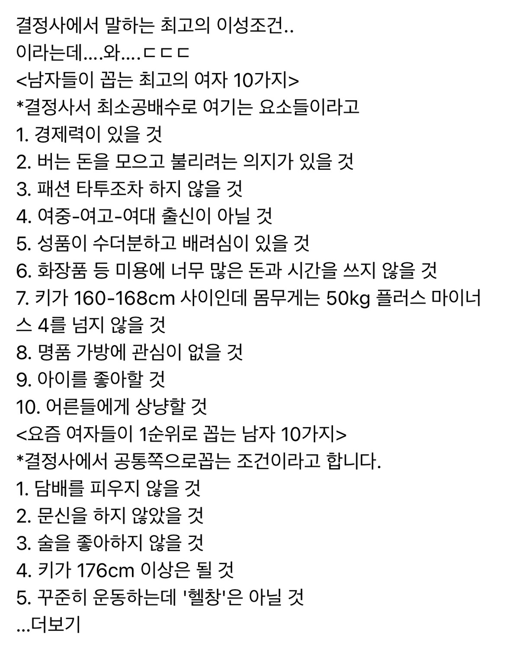 결정사에서 말하는 최고의 이성조건.. 이라는데….와… | 인스티즈