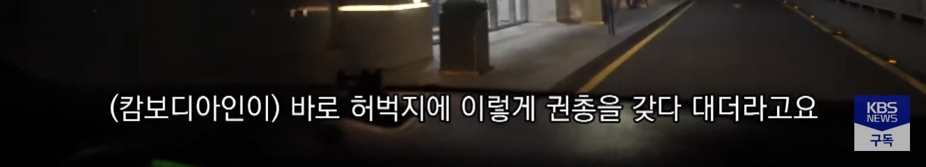 캄보디아에서 전기 고문 당한 한국인 | 인스티즈