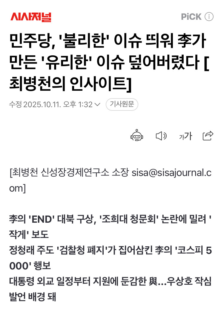 민주당, '불리한' 이슈 띄워 李가 만든 '유리한' 이슈 덮어버렸다 | 인스티즈