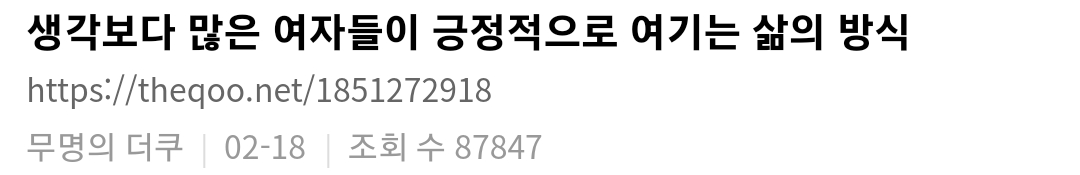 에서 1300플 넘은 생각보다 많은 여자들이 긍정적으로 여기는 삶의 방식 | 인스티즈