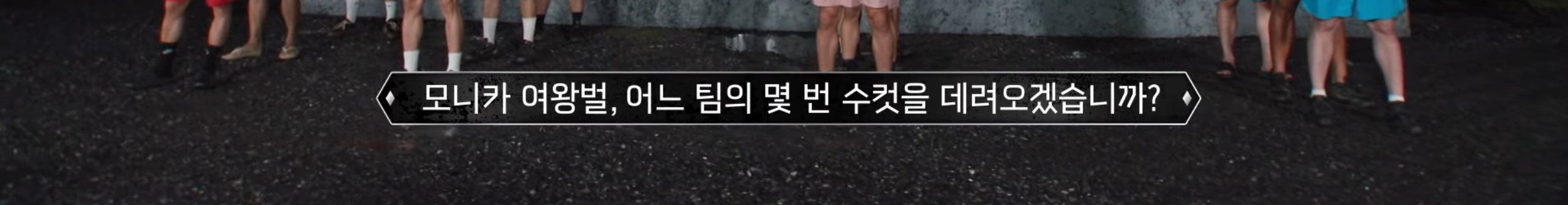 [여왕벌게임] 역대급 혐관으로 커뮤반응 터진 모니카X이동규 | 인스티즈