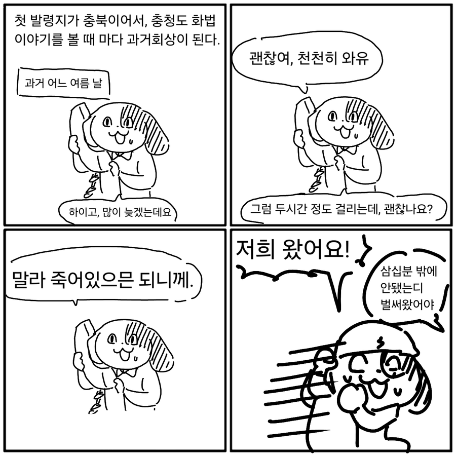 비(非)충청도 사람이 겪은 충청도 화법.Manhwa | 인스티즈