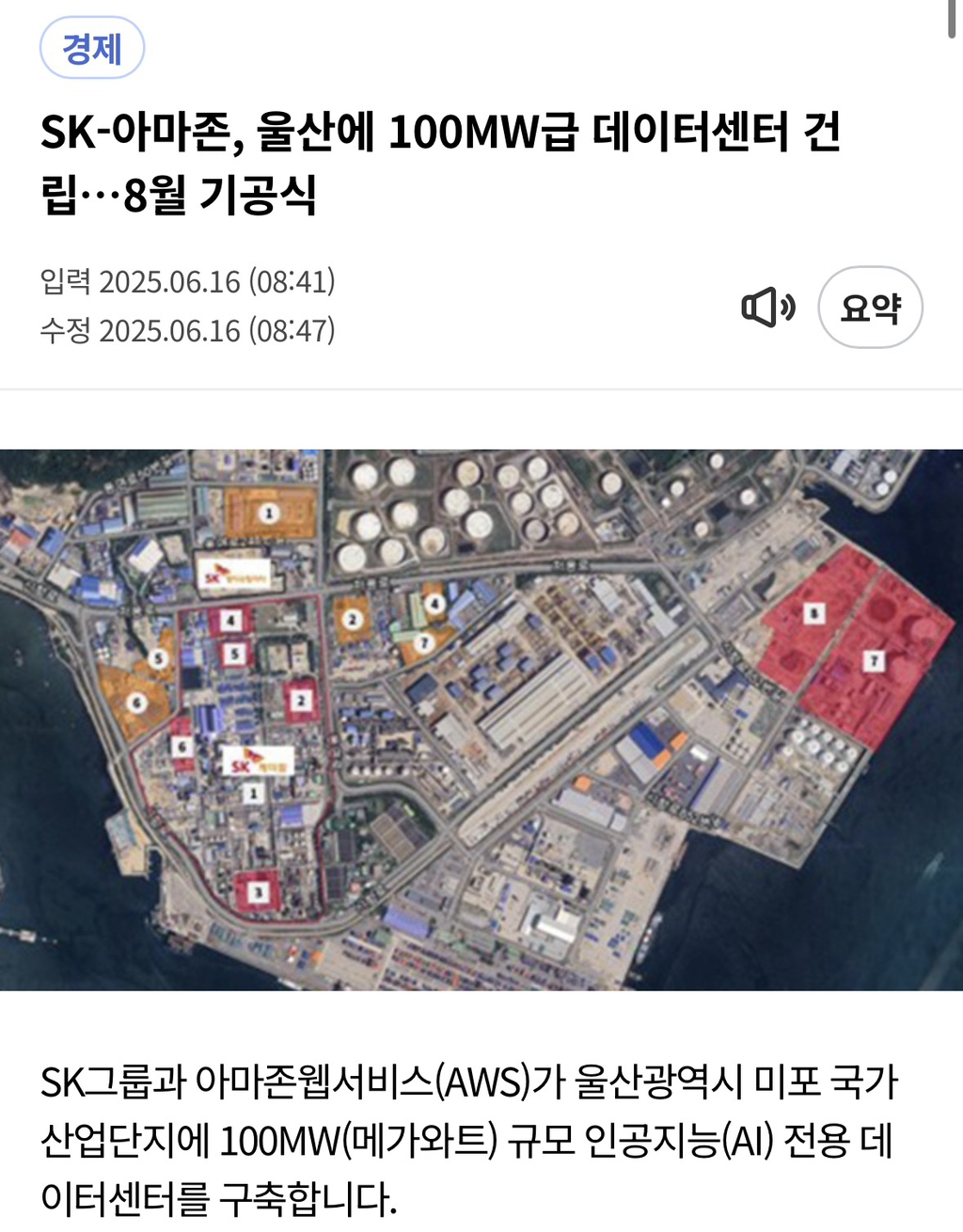 SK-아마존, 울산에 100MW급 데이터센터 건립…8월 기공식 | 인스티즈