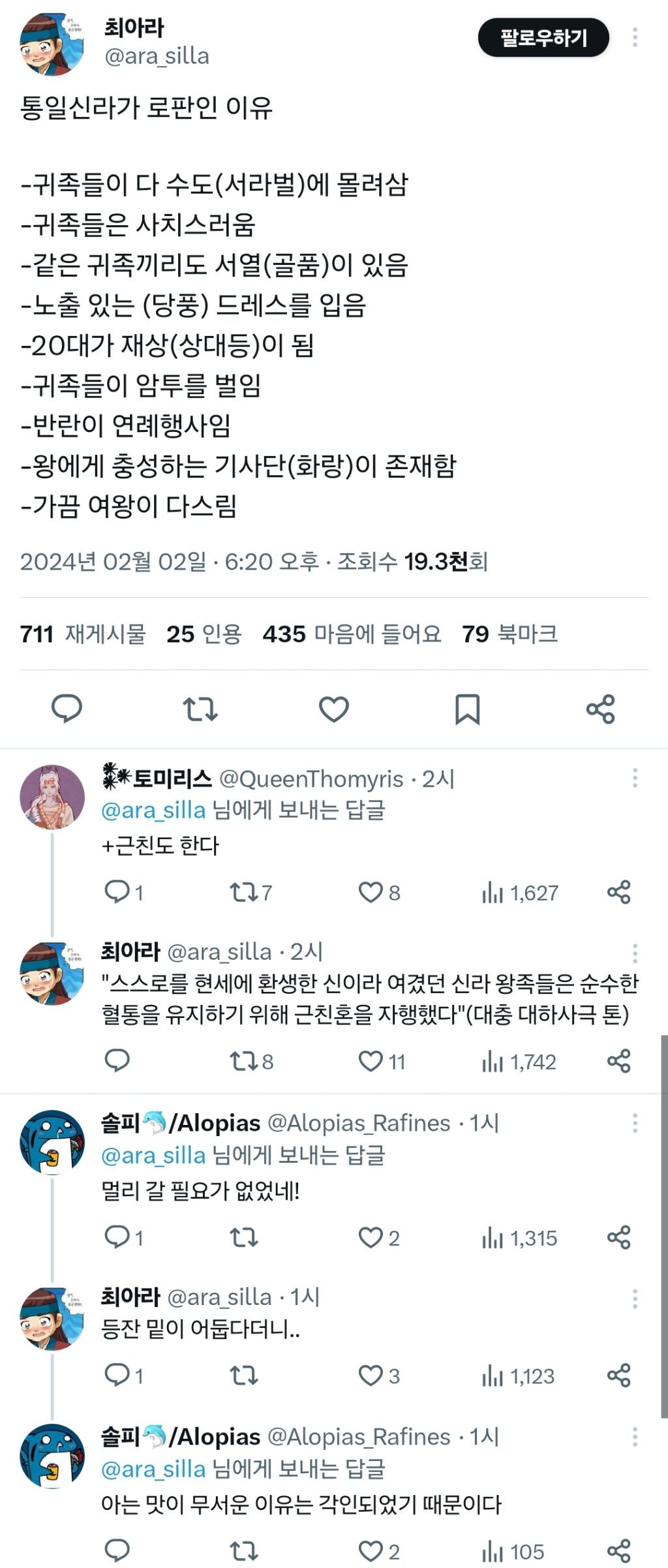 통일신라가 로판인 이유 | 인스티즈