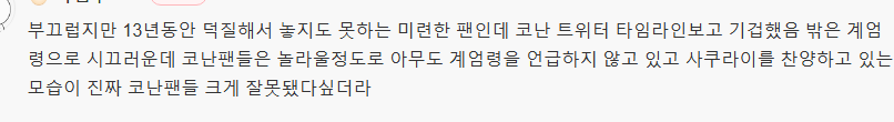 계엄령이 있던 날 극장판 소식에 좋아하는 명탐정 코난 팬들(공권력 남용 미화, 자위대 논란 있는 각본가) | 인스티즈