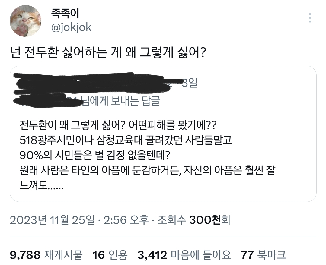 트위터에서 쳐맞는 중인 '전두환이 왜 그렇게 싫어?'.twt | 인스티즈