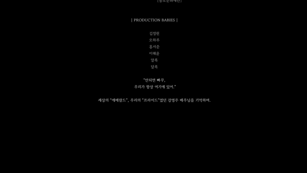 폭싹 속았수다 엔딩 크레딧 문구 | 인스티즈