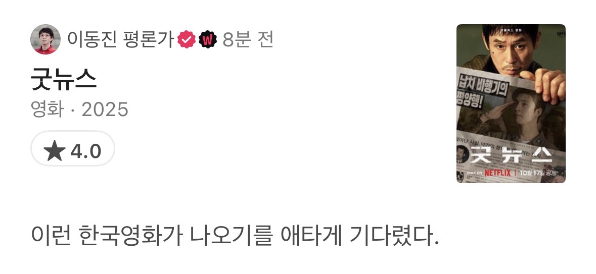 넷플릭스 오리지널 한국 영화 굿뉴스 이동진 평론가 별점..jpg | 인스티즈