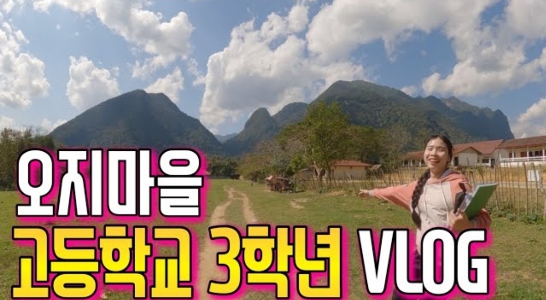 라오스 시골 고3 브이로그 | 인스티즈