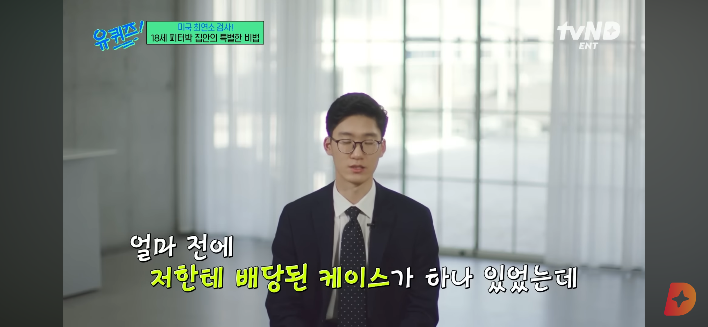17세에 변호사시험 패스, 18세에 검사 된 한국계 미국인 피터박 | 인스티즈