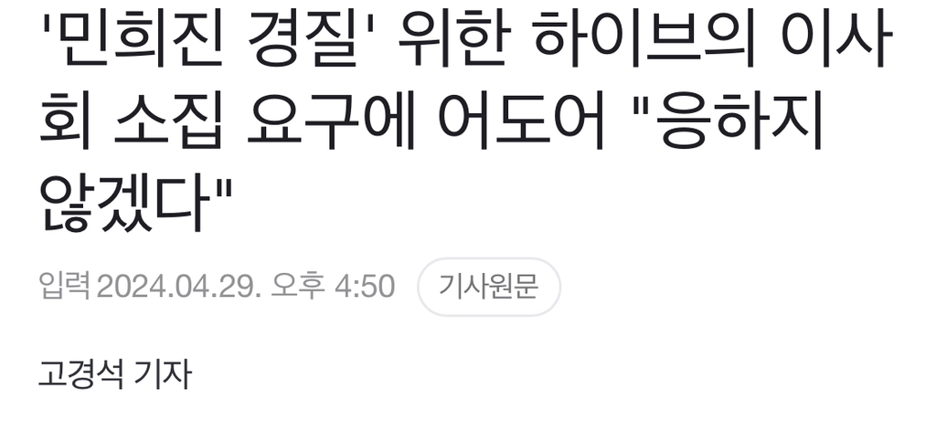 '민희진 경질' 위한 하이브의 이사회 소집 요구에 어도어 "응하지 않겠다" | 인스티즈