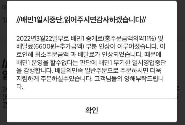선넘은 배달의민족 배민1 요금제 (자영업자들이 배민원 닫는 이유) | 인스티즈