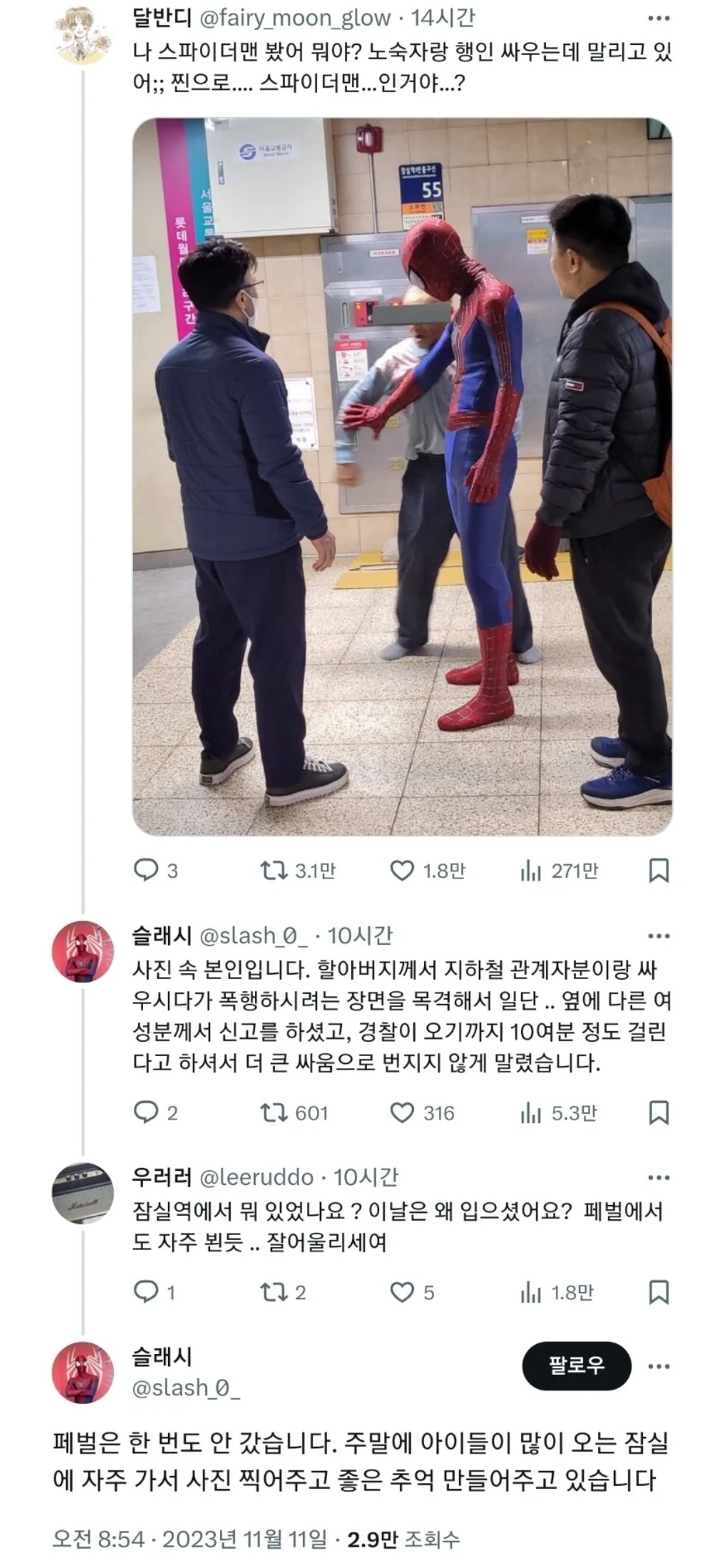 영상이 더 웃긴 잠실역 스파이더맨의 할배 제압 영상.twt | 인스티즈