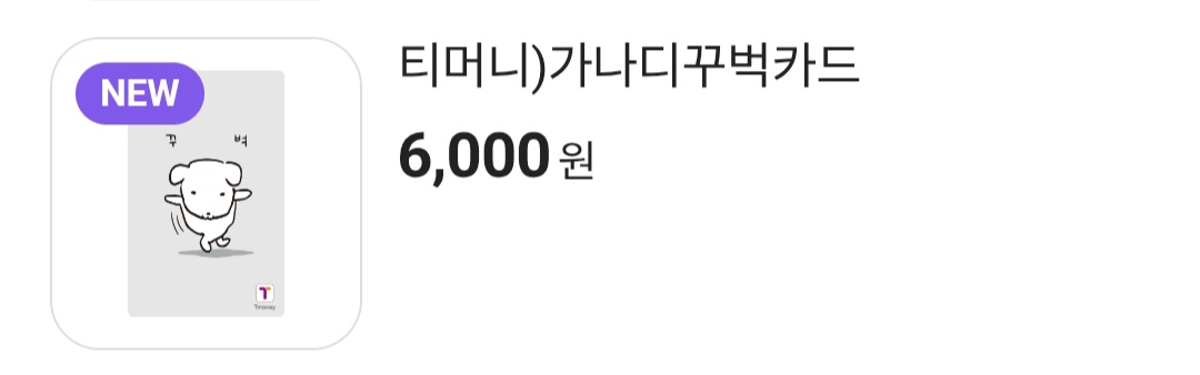 티머니 가나디꾸벅, 가나디듀 카드 출시 예정.jpg | 인스티즈
