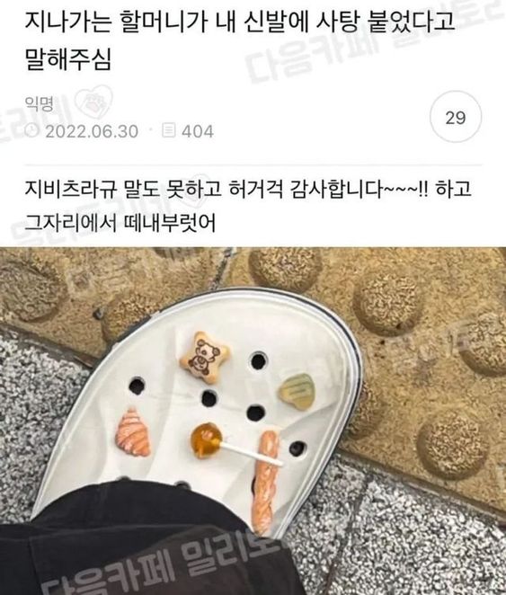 지나가는 할머니가 내신발에 사탕 붙었다고 말해주심 | 인스티즈