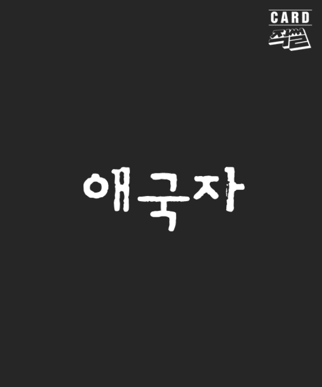 포주가 된 국가, 그리고 애국자들 | 인스티즈
