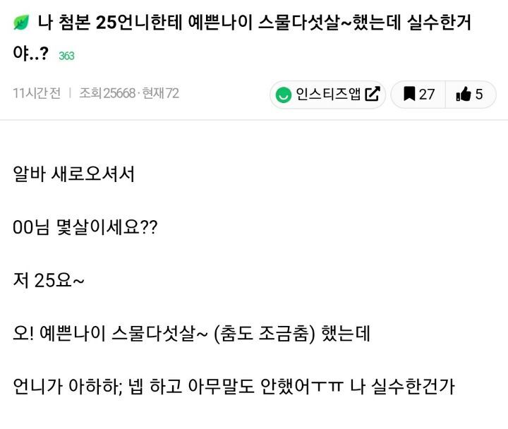 나 첨본 25언니한테 예쁜나이 스물다섯살~했는데 실수한거야..? | 인스티즈