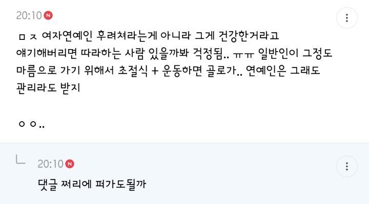 여자연예인들 뼈마름인데 근육 있다고 건강한거 절대 아니라 생각하는 달글 댓글 캡쳐 (댓 추가) | 인스티즈