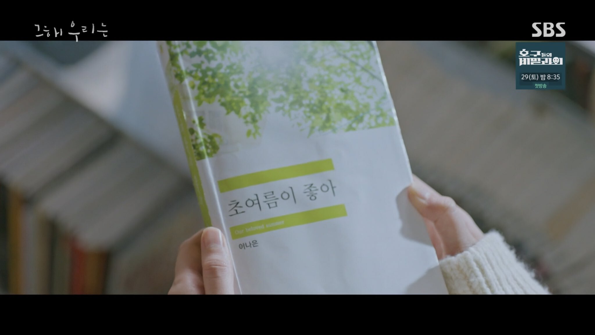 그 해 우리는 마지막 엔딩 & 에필로그까지 용두용미 갓벽하다고 얘기나오는 이유.eu | 인스티즈