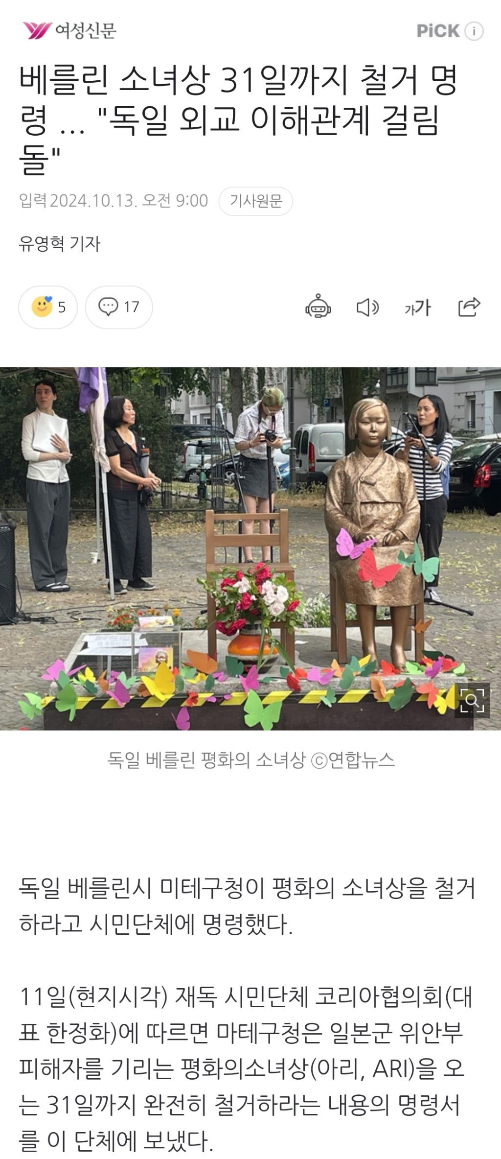 베를린 소녀상 31일까지 철거 명령 ... "독일 외교 이해관계 걸림돌" | 인스티즈