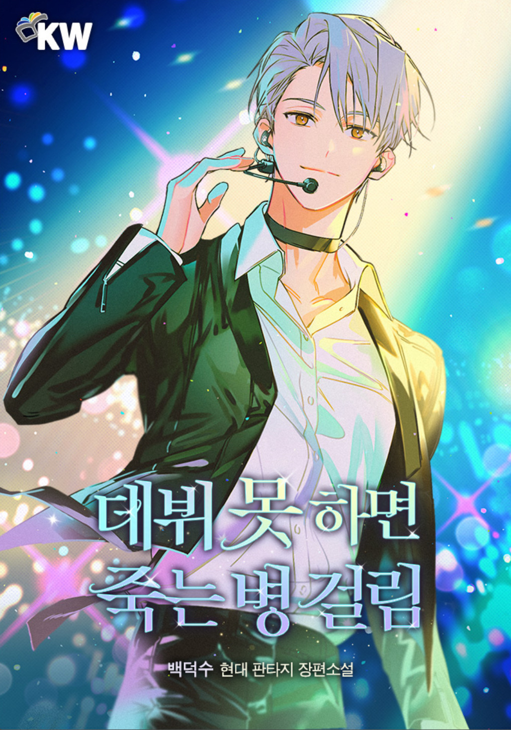 활자 중독자의 네이버 웹툰 시리즈 삭제 후 카카페로 이사가기 | 인스티즈