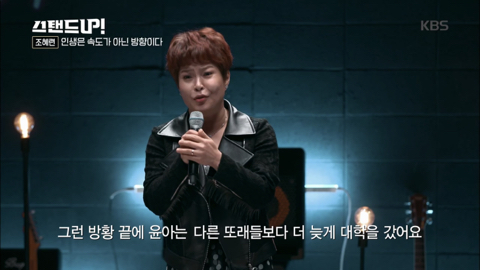 [박나래의스탠드업] 조혜련 "인생은 속도가 아닌 방향이다” 청춘에게 전하는 글 | 인스티즈